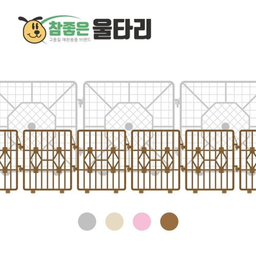 (참좋은) 울타리 소형12p(브라운)